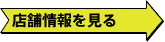 店舗情報を見る