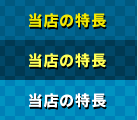 当店の特長