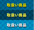 取扱い商品