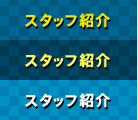 スタッフ紹介