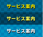 サービス案内