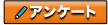 アンケートへ