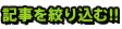 記事を絞り込む!!