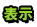 表示